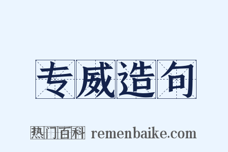 专威造句是什么意思的图片